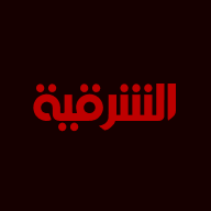 الشرقية